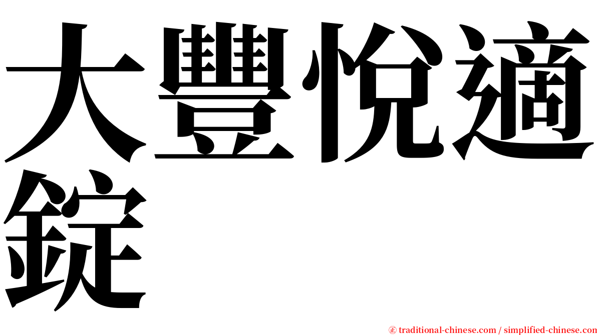 大豐悅適錠 serif font