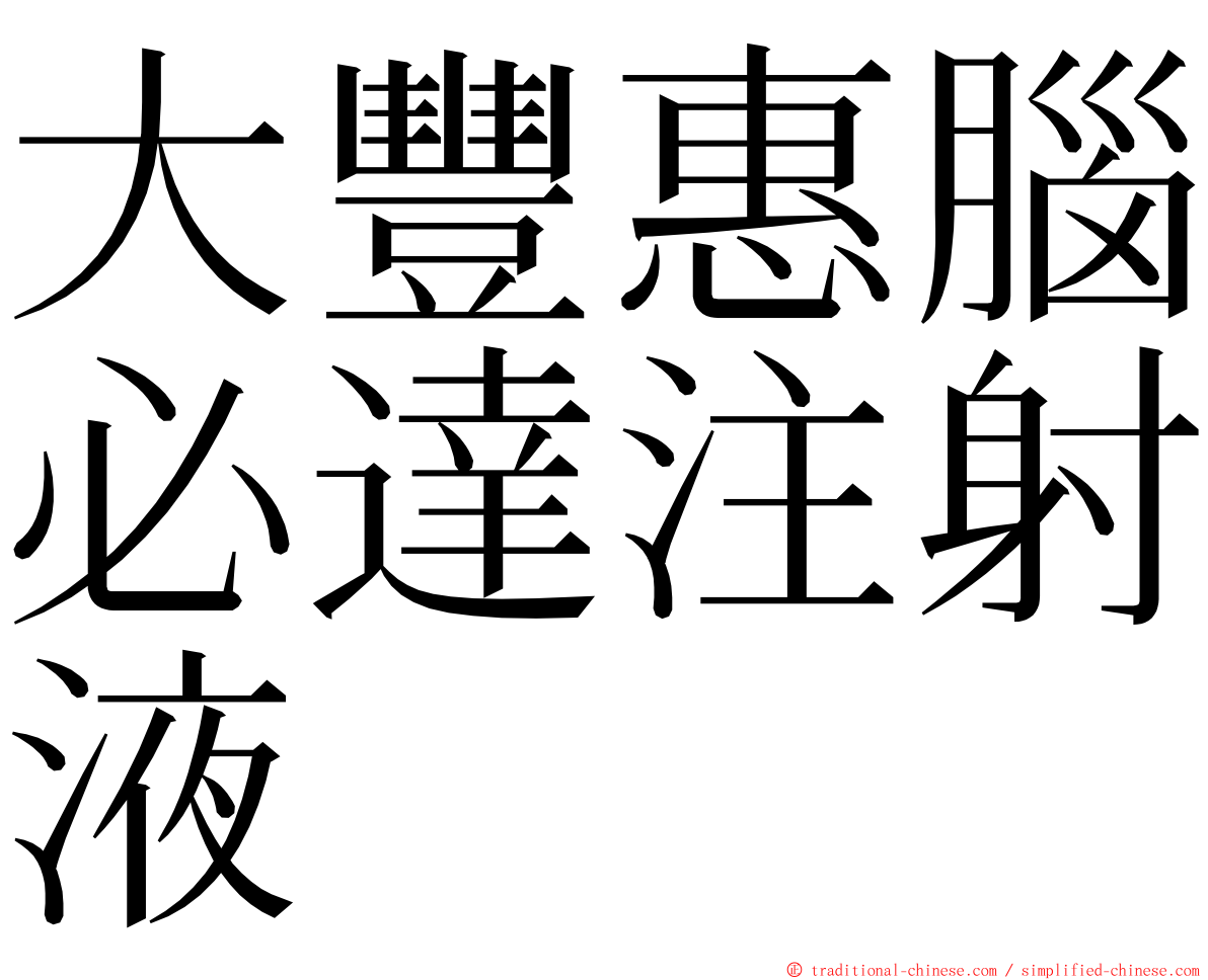 大豐惠腦必達注射液 ming font