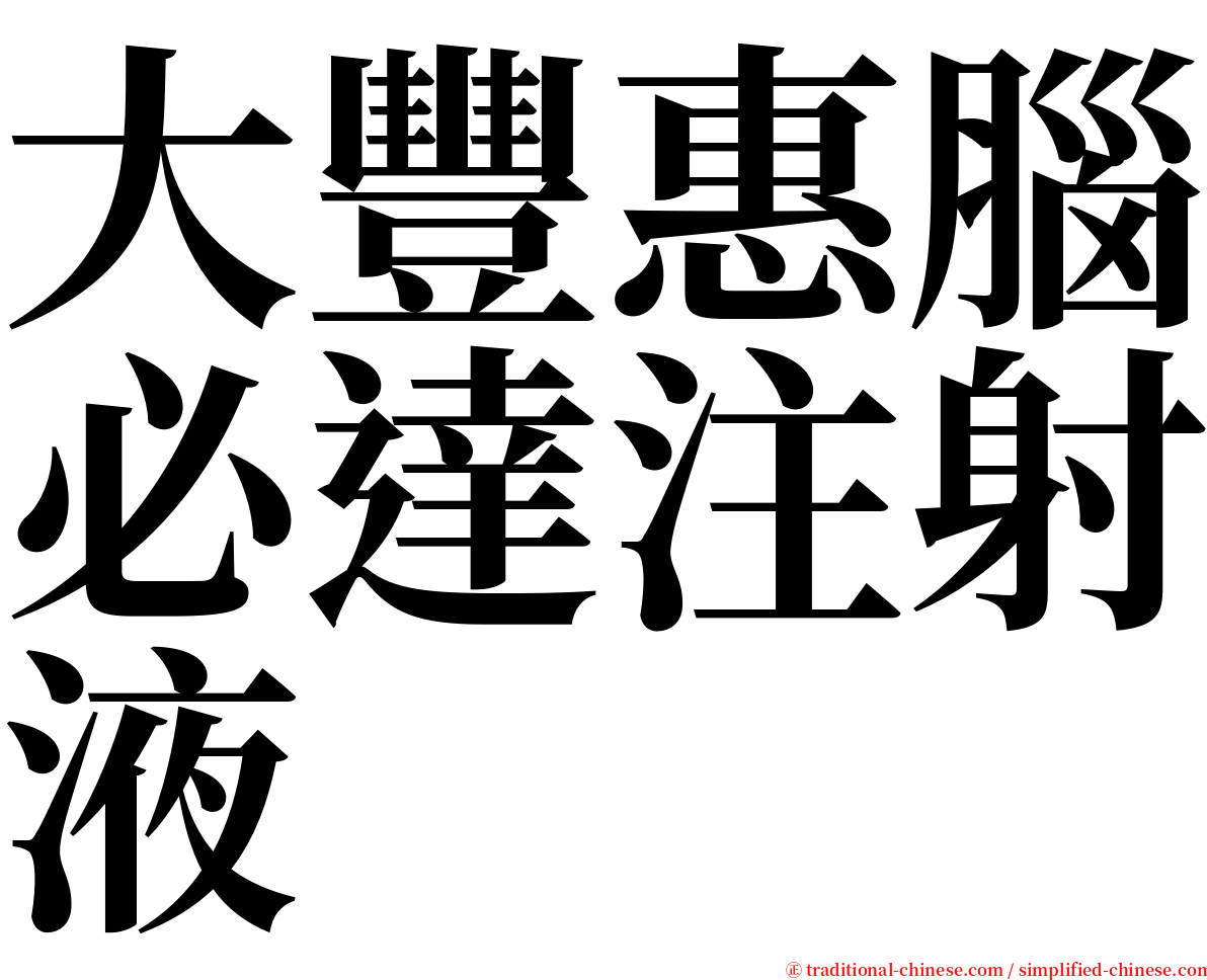 大豐惠腦必達注射液 serif font