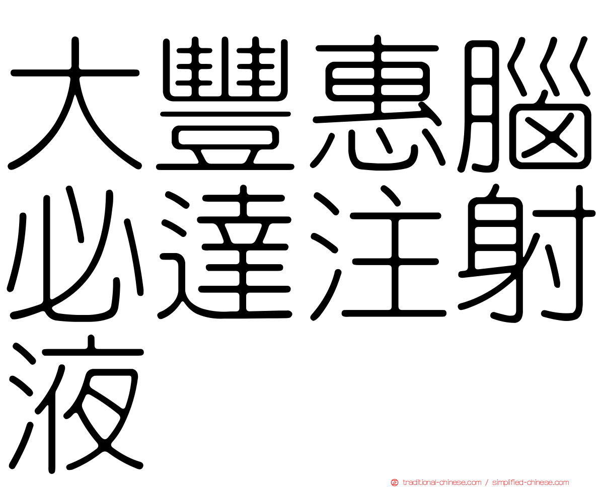 大豐惠腦必達注射液