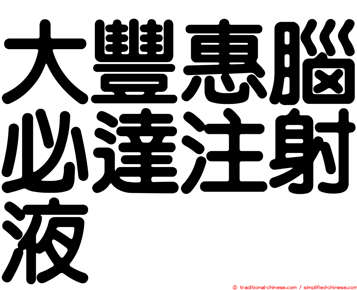 大豐惠腦必達注射液