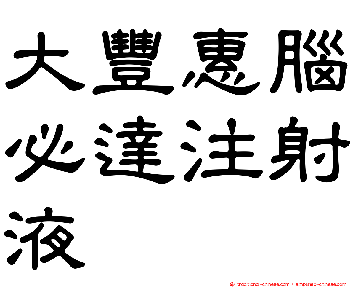 大豐惠腦必達注射液