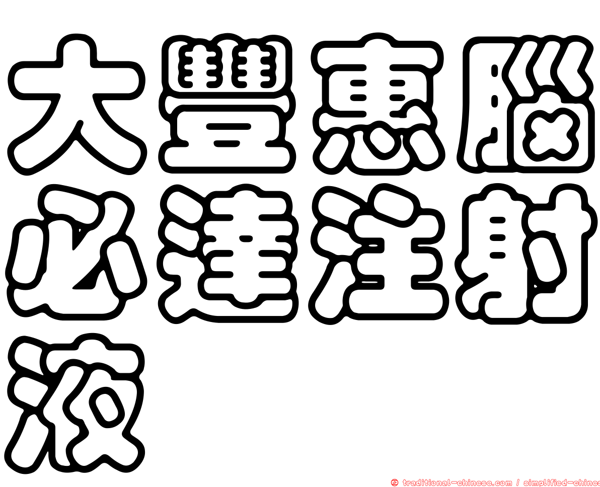 大豐惠腦必達注射液