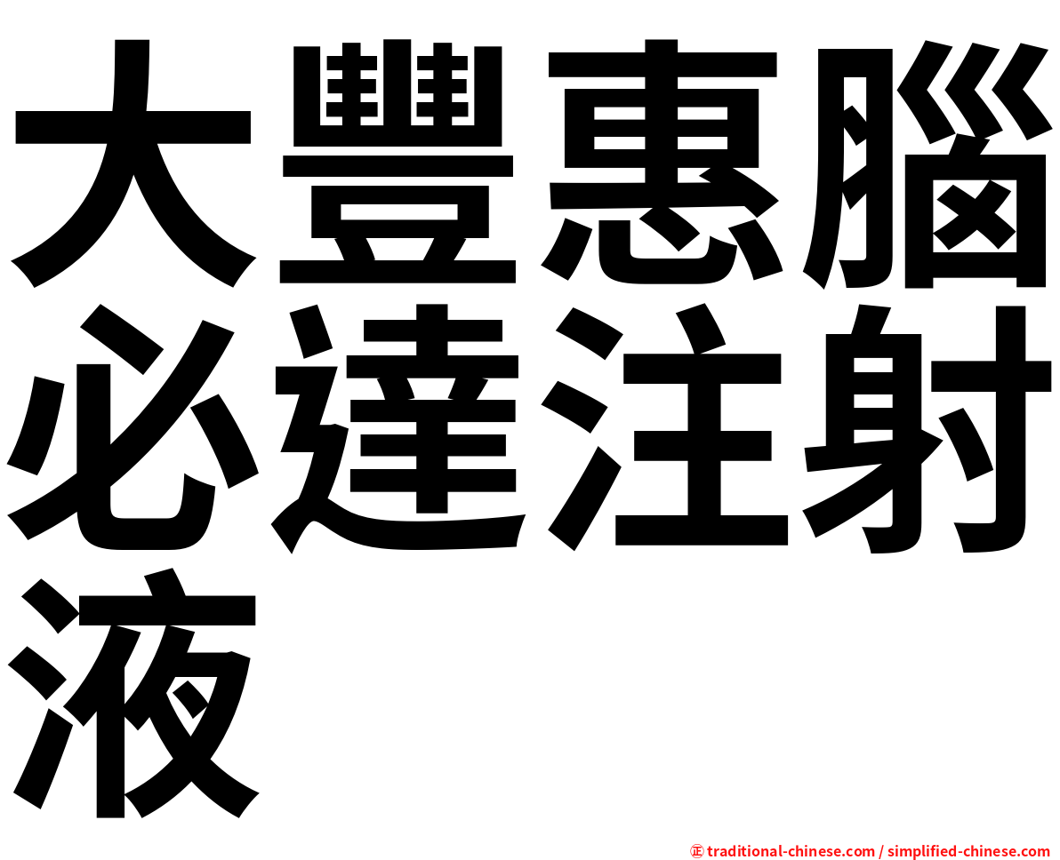 大豐惠腦必達注射液