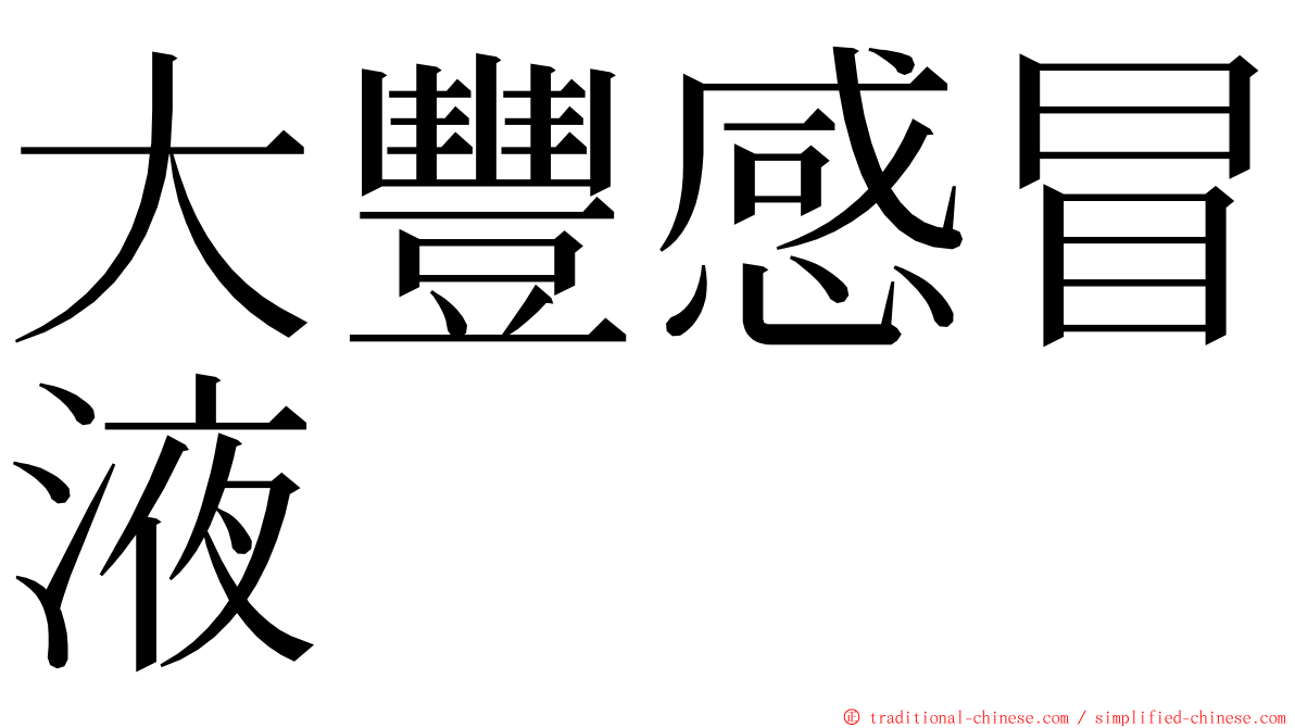 大豐感冒液 ming font