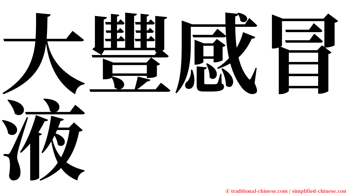 大豐感冒液 serif font