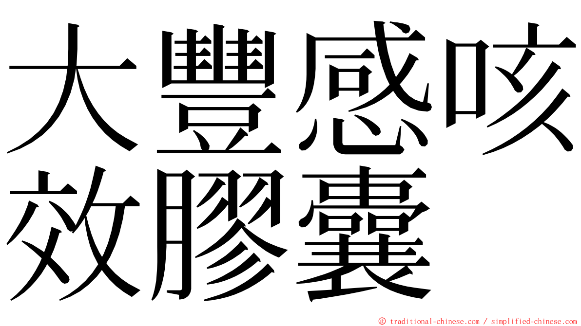 大豐感咳效膠囊 ming font