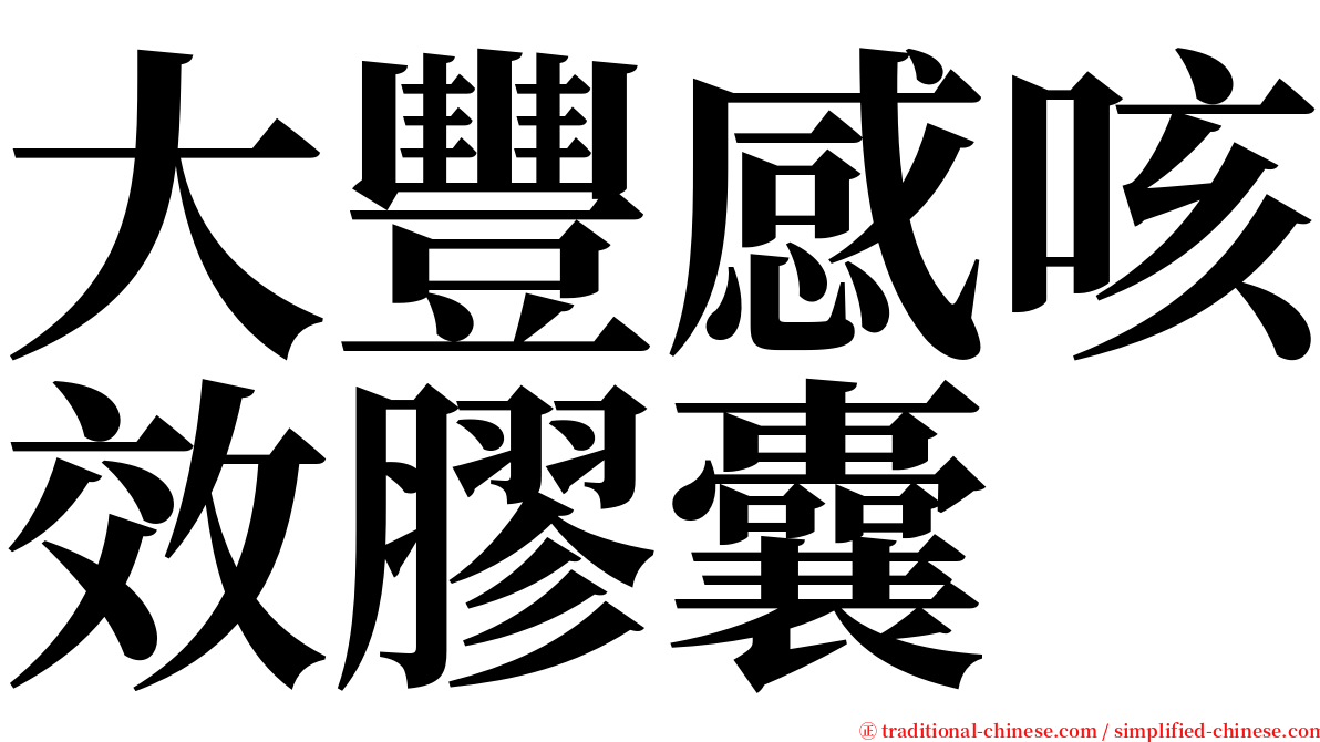 大豐感咳效膠囊 serif font