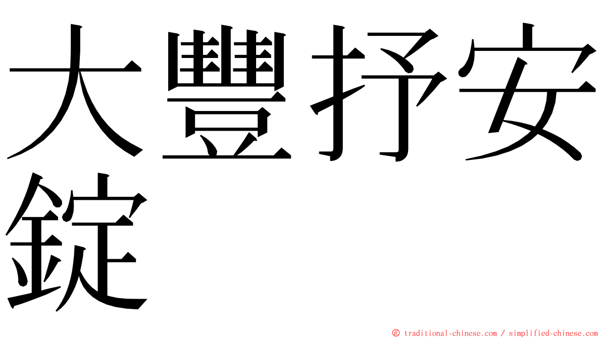 大豐抒安錠 ming font