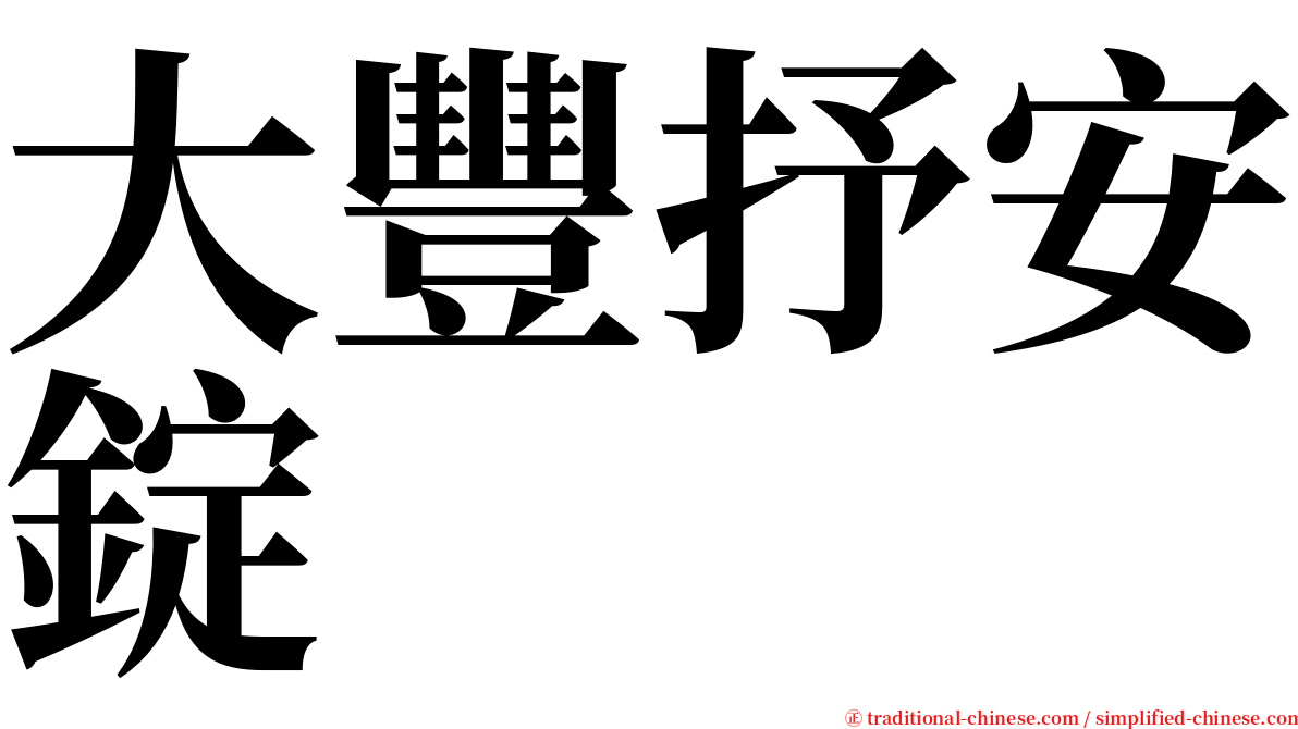 大豐抒安錠 serif font