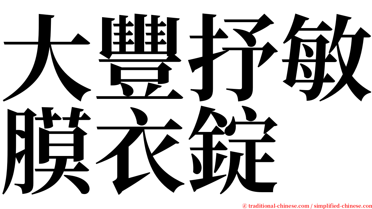 大豐抒敏膜衣錠 serif font