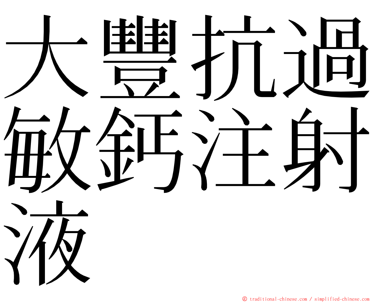 大豐抗過敏鈣注射液 ming font