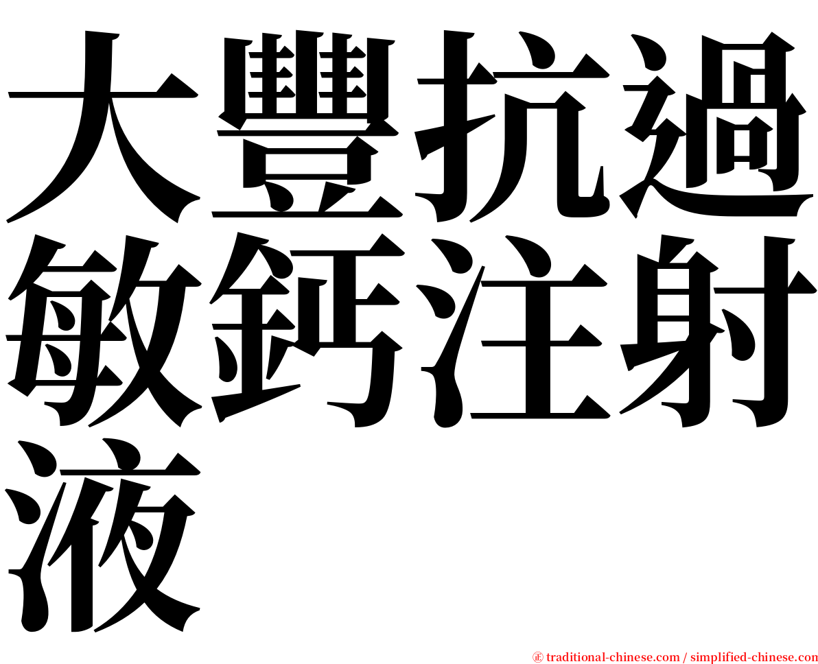 大豐抗過敏鈣注射液 serif font