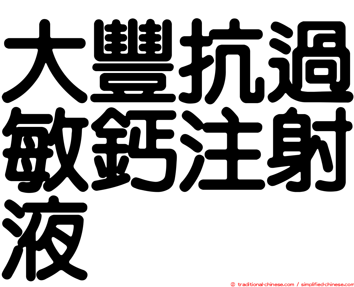 大豐抗過敏鈣注射液