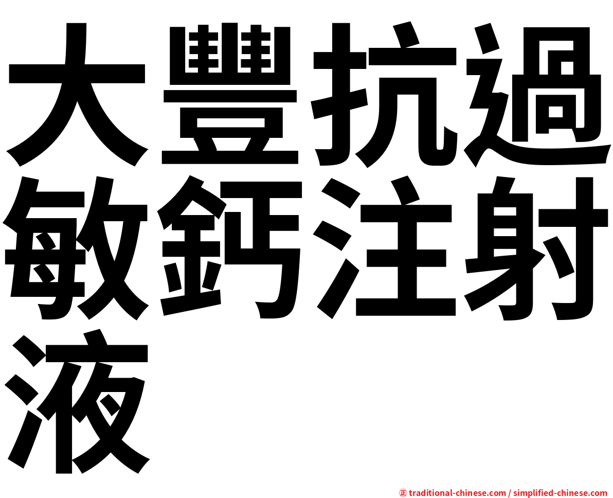 大豐抗過敏鈣注射液