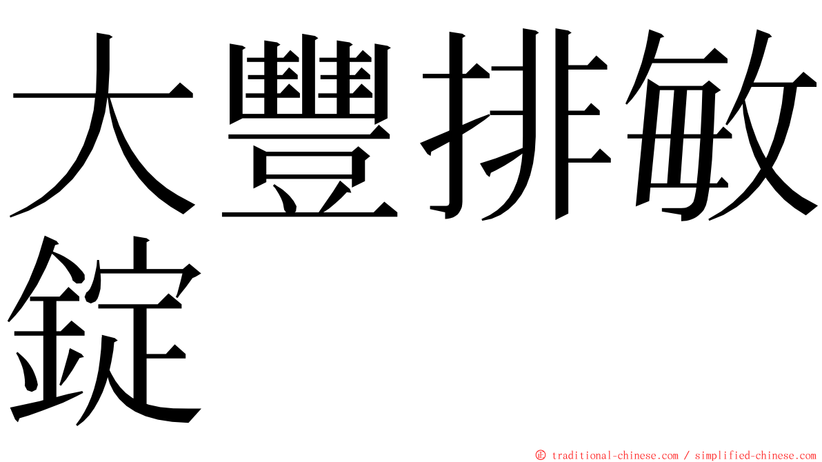 大豐排敏錠 ming font