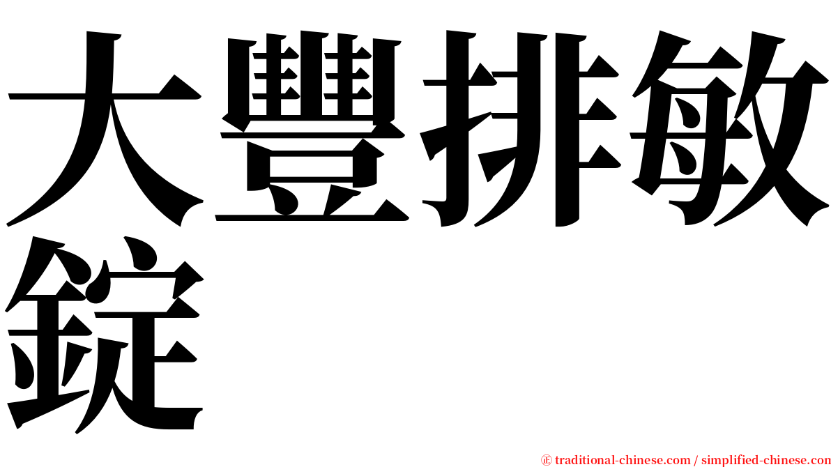 大豐排敏錠 serif font