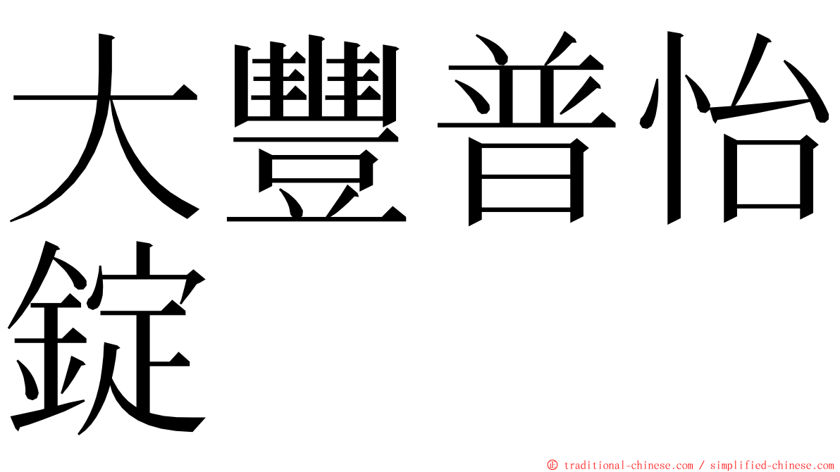 大豐普怡錠 ming font