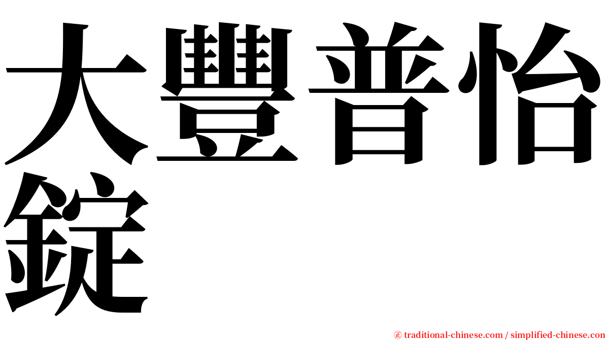 大豐普怡錠 serif font