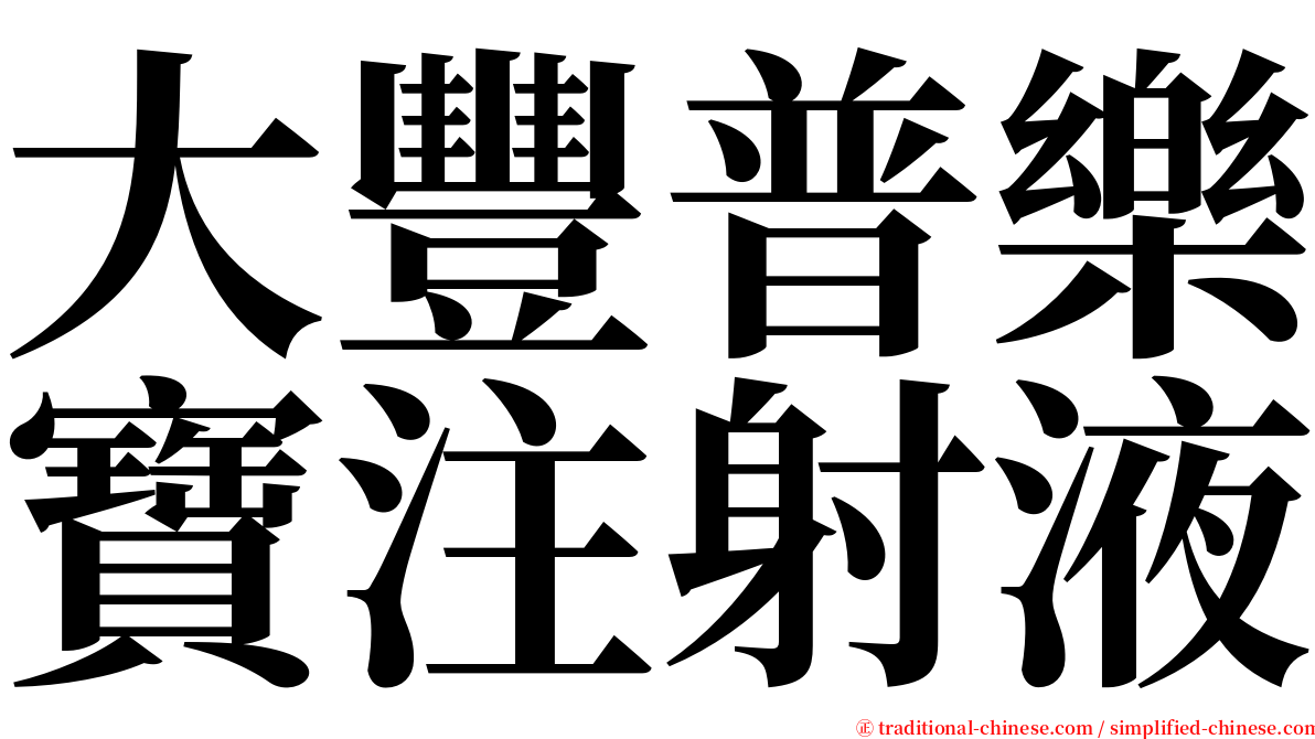 大豐普樂寶注射液 serif font