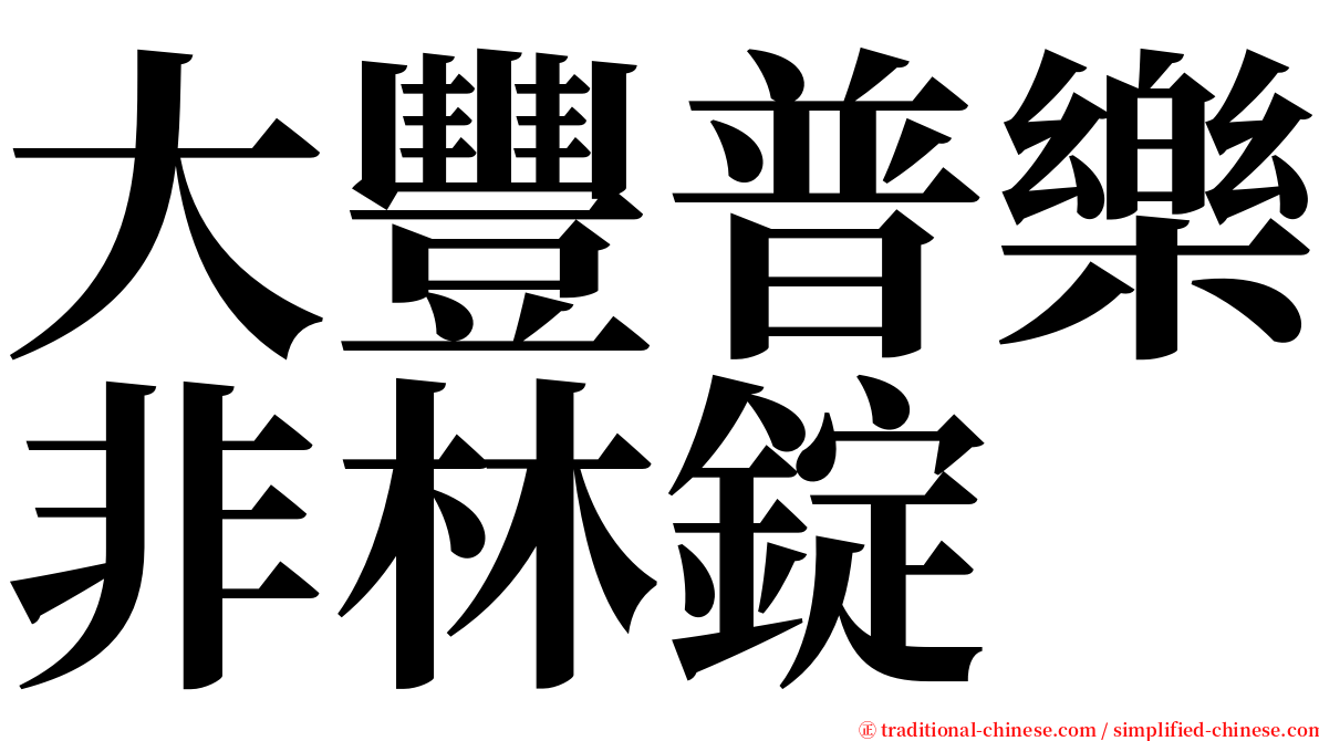 大豐普樂非林錠 serif font