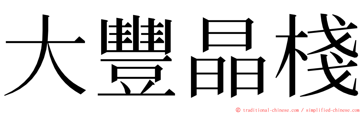 大豐晶棧 ming font