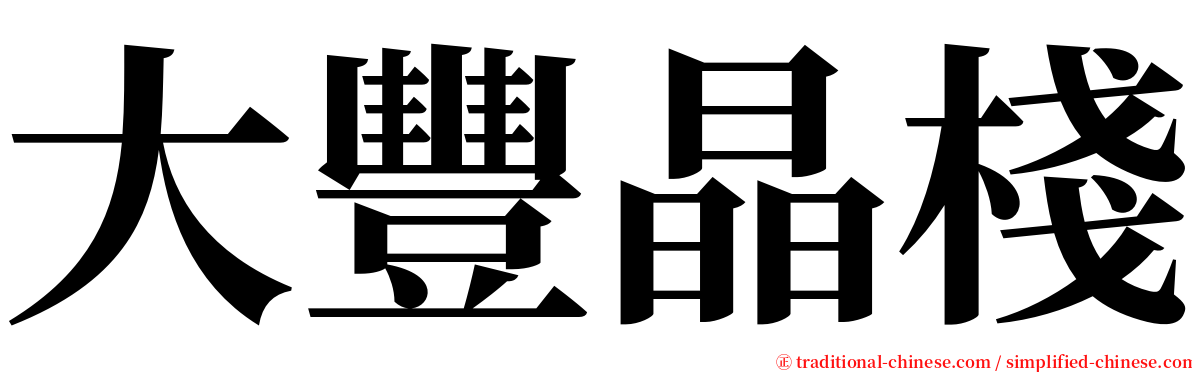 大豐晶棧 serif font