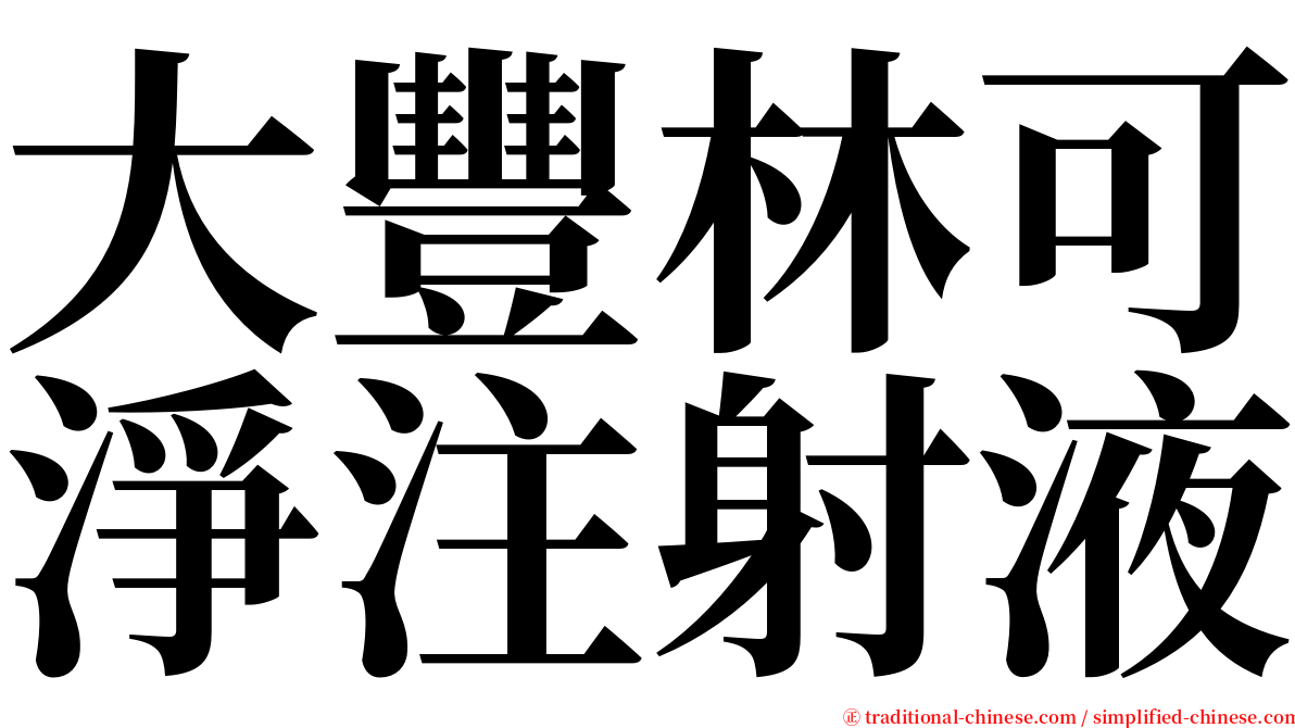 大豐林可淨注射液 serif font