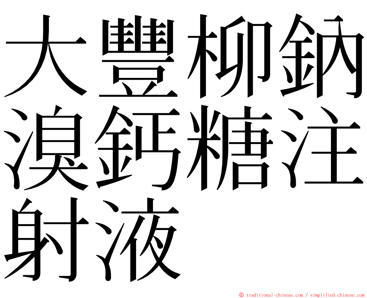 大豐柳鈉溴鈣糖注射液 ming font