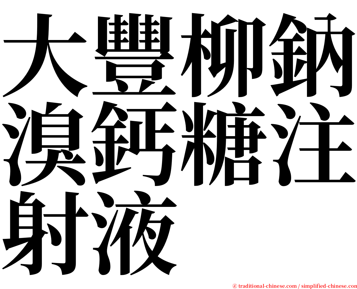 大豐柳鈉溴鈣糖注射液 serif font