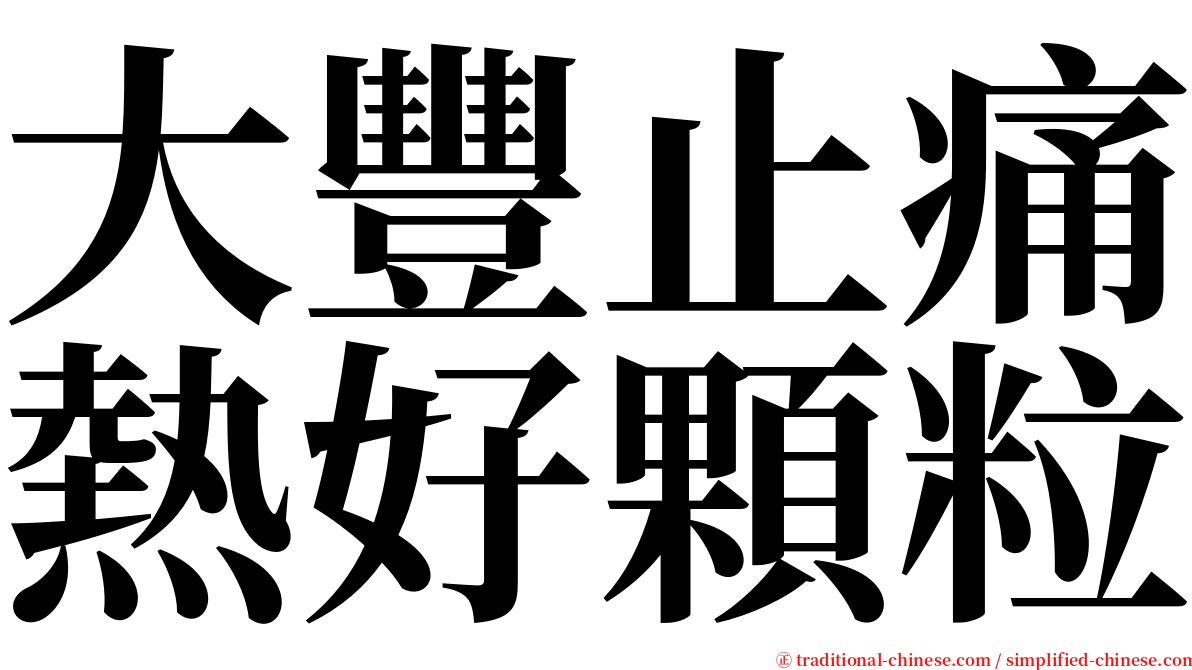 大豐止痛熱好顆粒 serif font