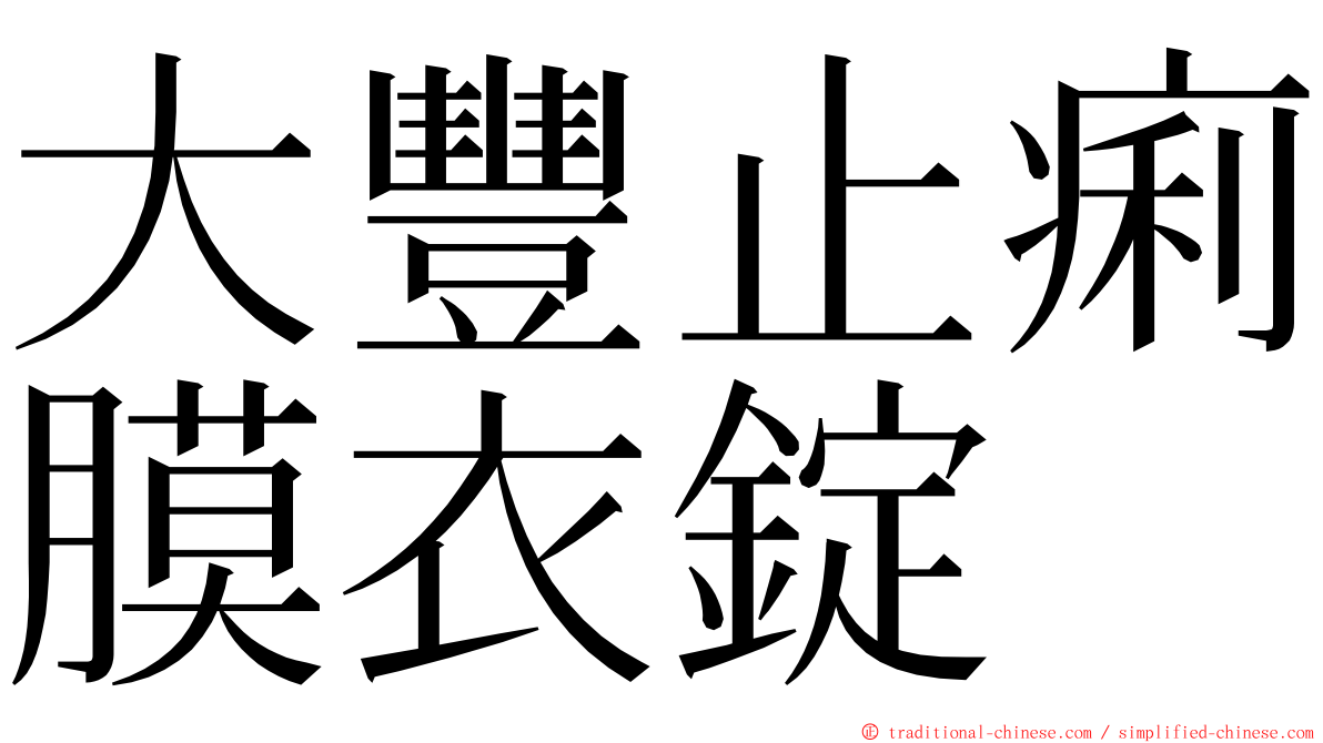 大豐止痢膜衣錠 ming font