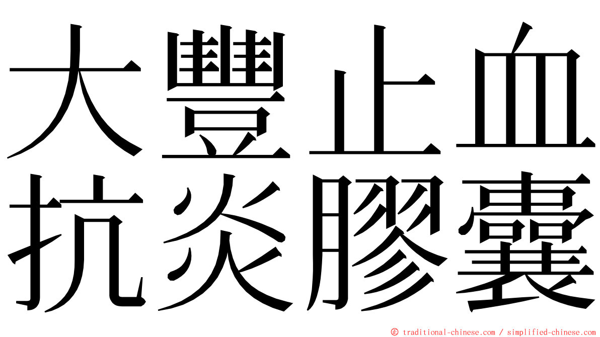 大豐止血抗炎膠囊 ming font