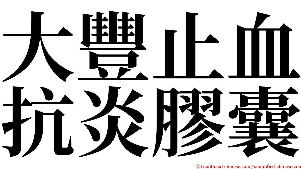 大豐止血抗炎膠囊 serif font