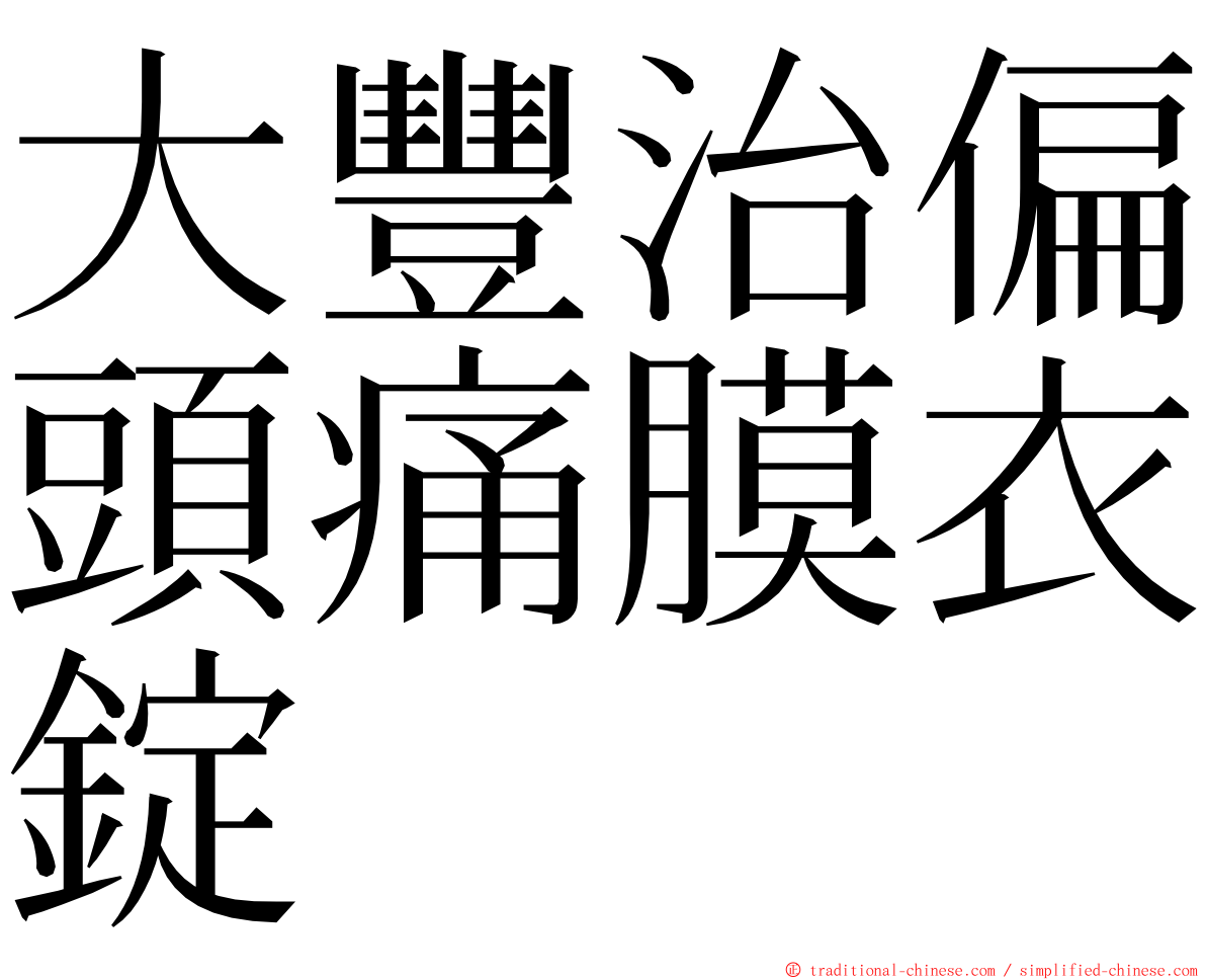 大豐治偏頭痛膜衣錠 ming font