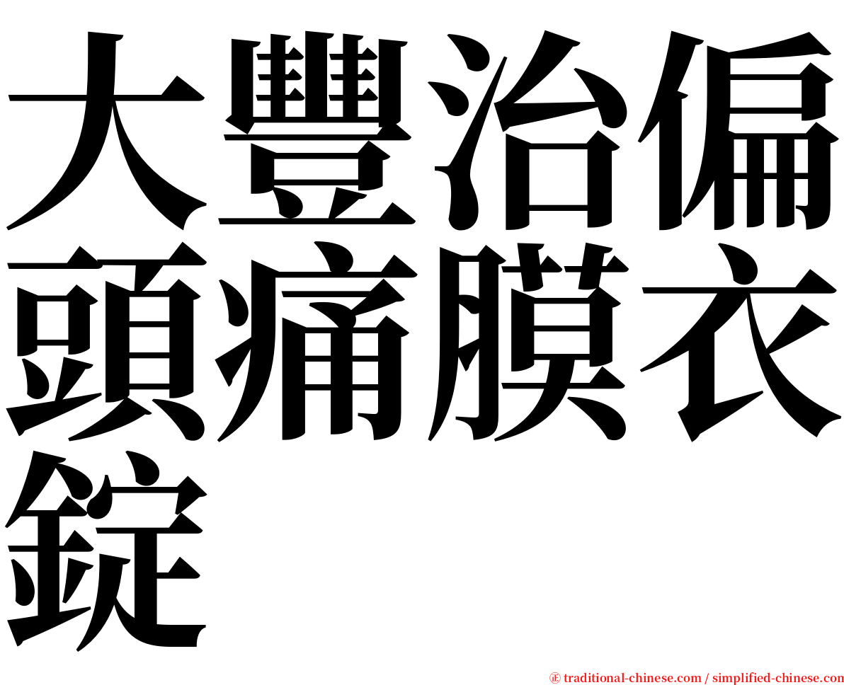 大豐治偏頭痛膜衣錠 serif font