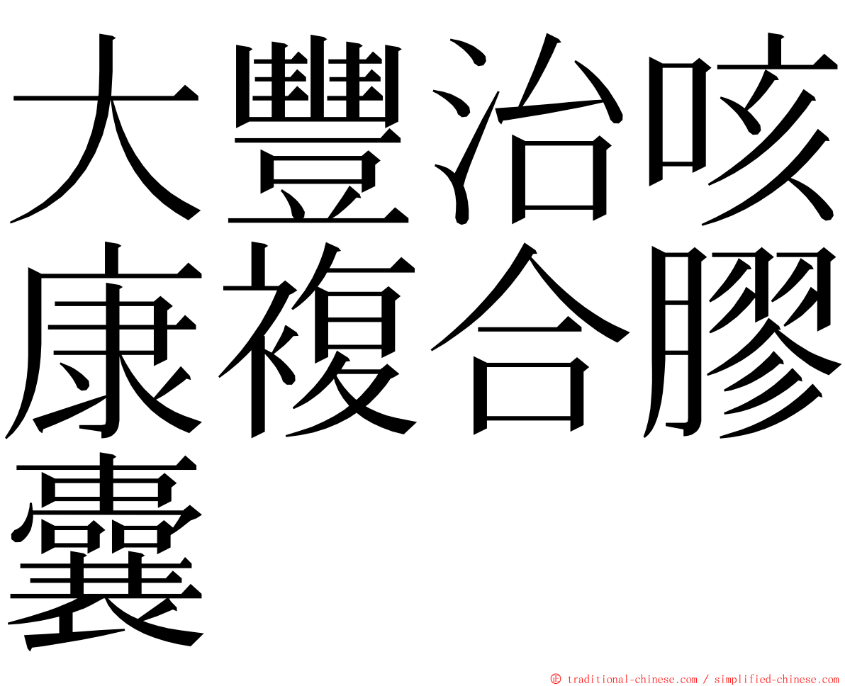 大豐治咳康複合膠囊 ming font