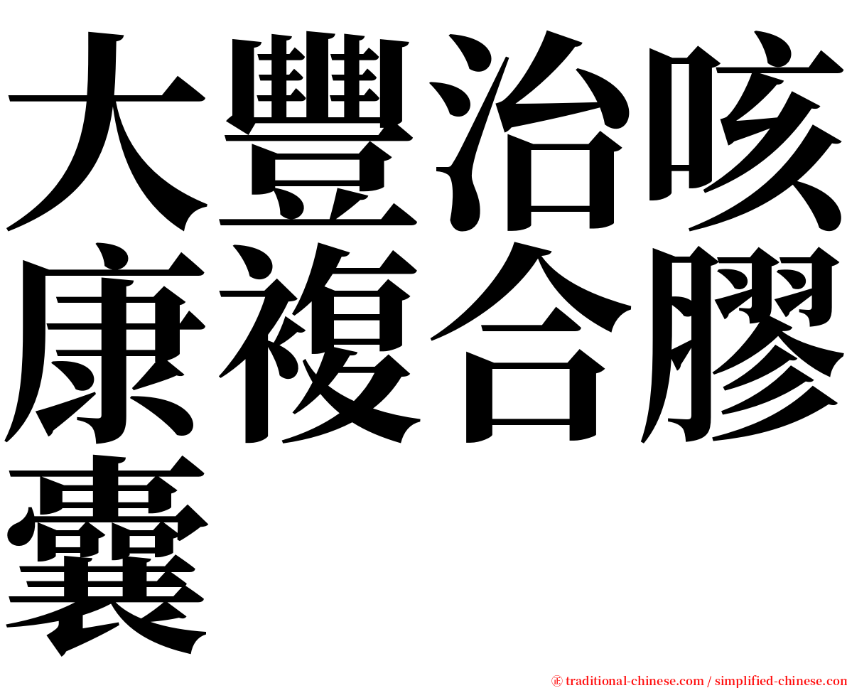 大豐治咳康複合膠囊 serif font