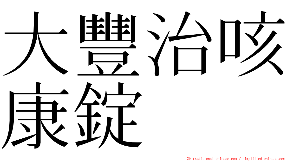 大豐治咳康錠 ming font