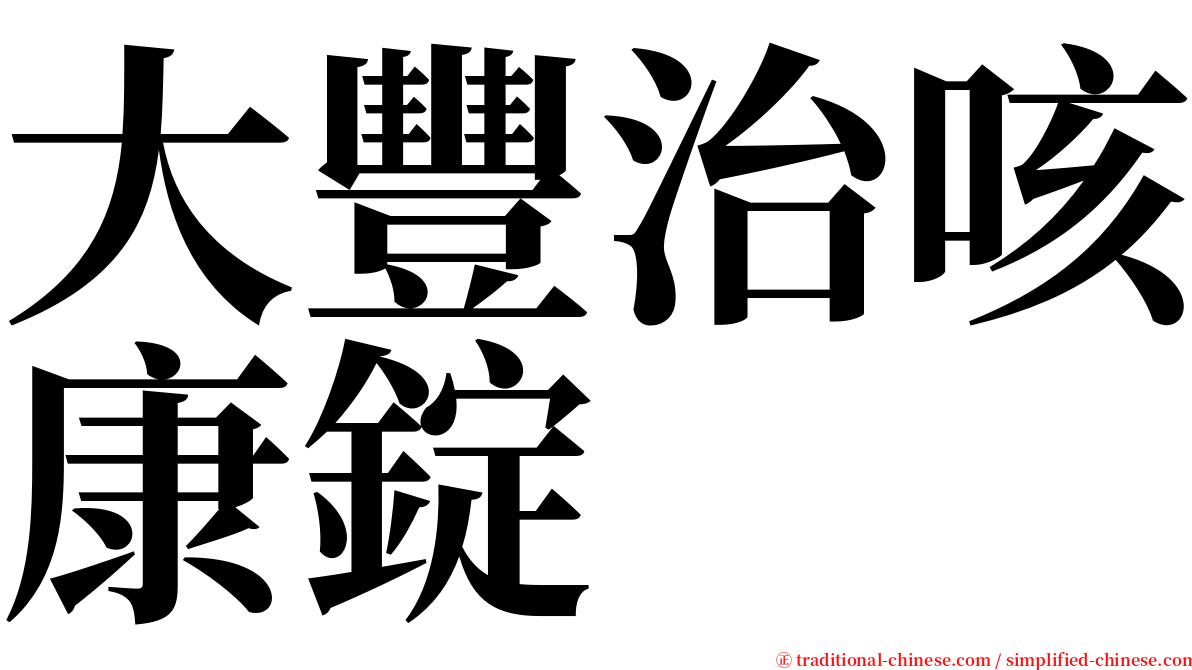 大豐治咳康錠 serif font