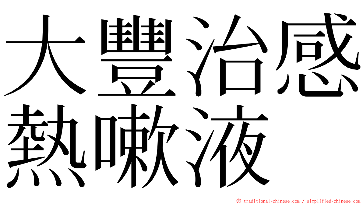 大豐治感熱嗽液 ming font