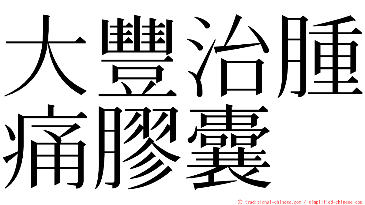 大豐治腫痛膠囊 ming font