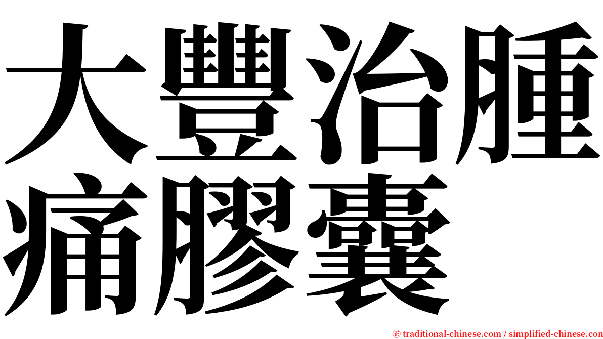 大豐治腫痛膠囊 serif font