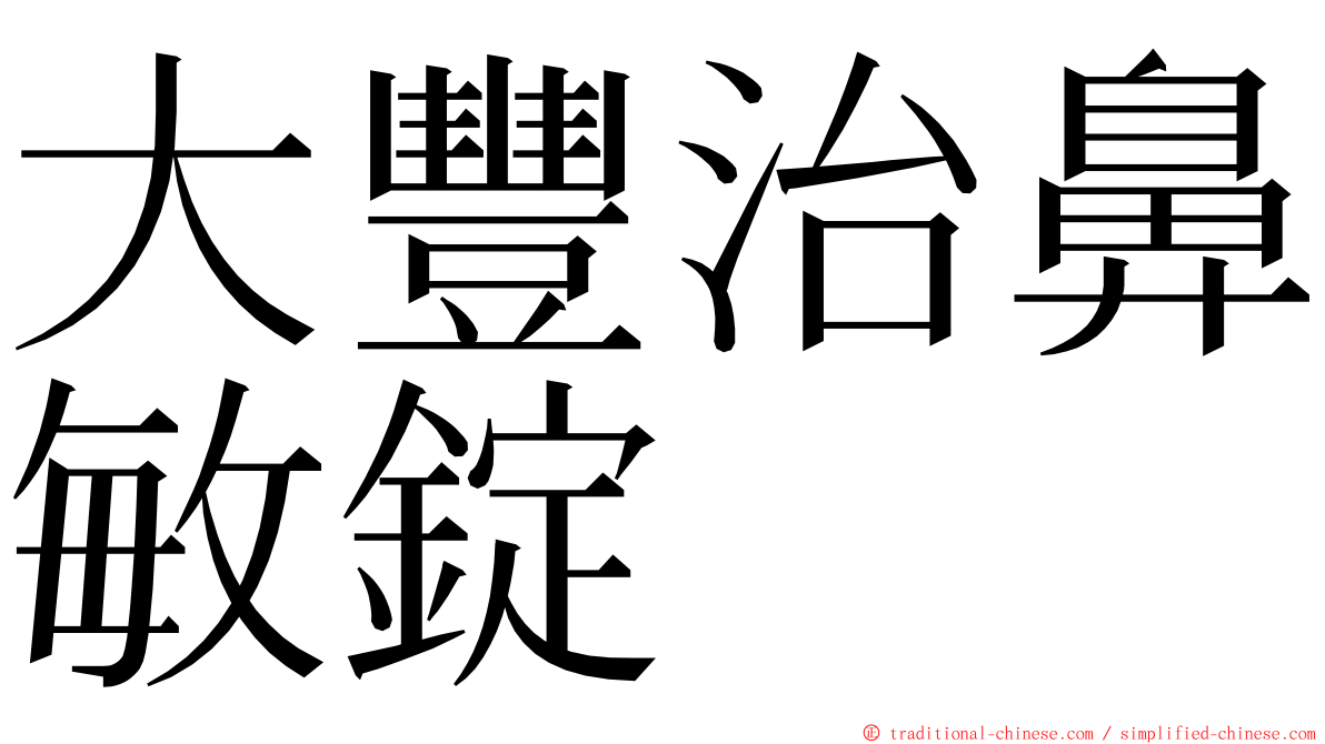 大豐治鼻敏錠 ming font