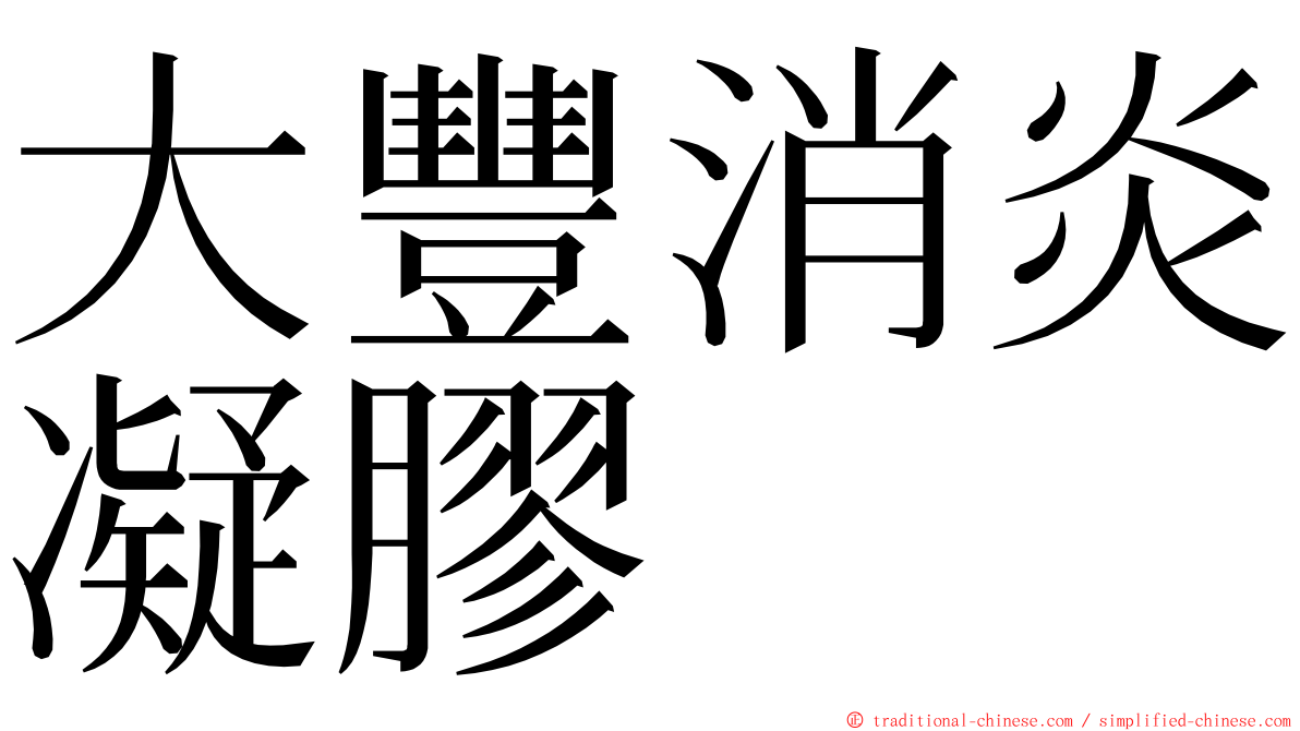 大豐消炎凝膠 ming font