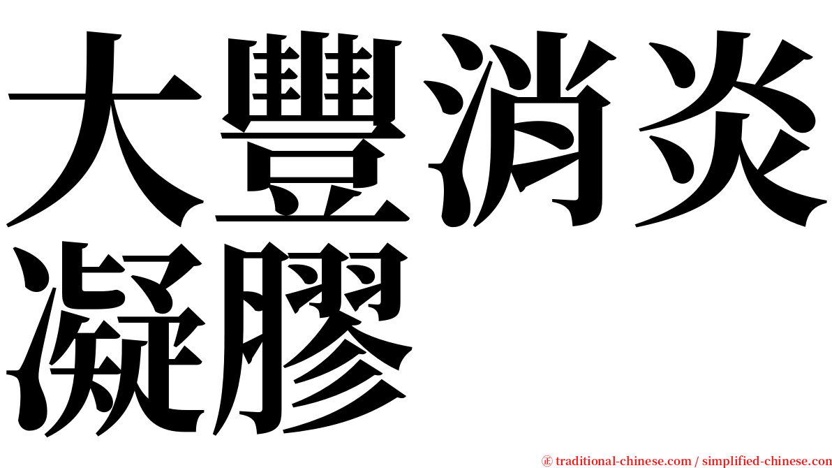 大豐消炎凝膠 serif font