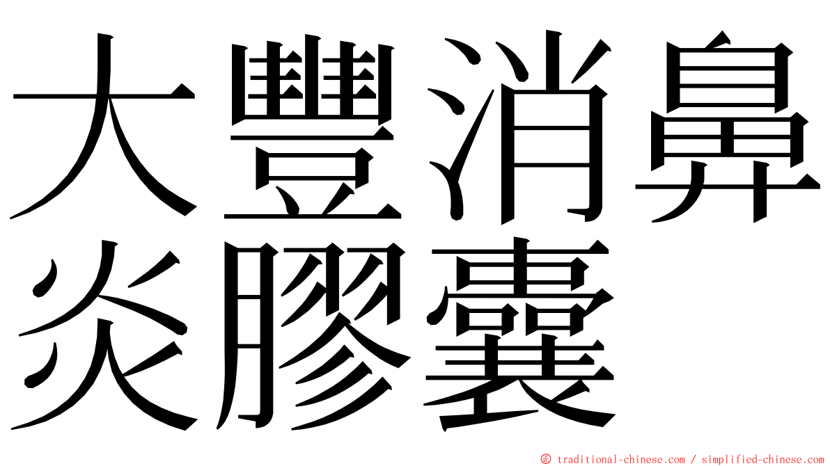 大豐消鼻炎膠囊 ming font