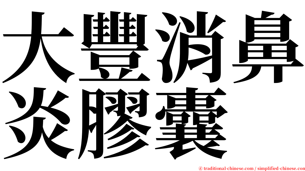 大豐消鼻炎膠囊 serif font