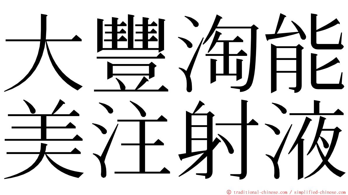 大豐淘能美注射液 ming font