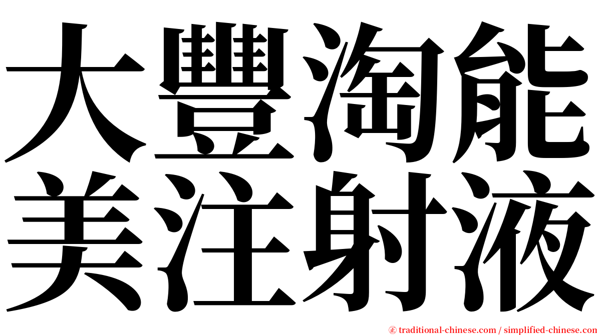 大豐淘能美注射液 serif font